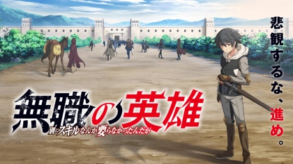 アニメ『無職の英雄』の配信はどこで見れる？無料で視聴できるVODを紹介
