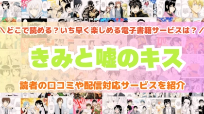 『きみと嘘のキス』はどこで読める？あらすじ・見どころと先行独占配信サイトを紹介