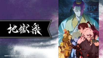 アニメ『地獄楽』1期・2期の配信はどこで見れる?いつから放送か無料のVODも紹介