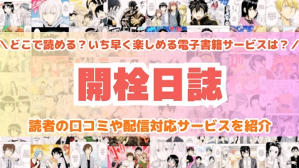 『開栓日誌』はどこで読める？あらすじ・見どころと先行独占配信サイトを紹介