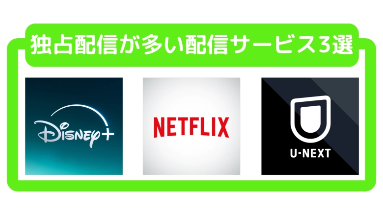 オリジナルタイトルが魅力の動画配信サービス