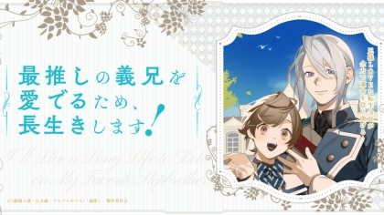 アニメ『最推しの義兄を愛でるため、長生きします!』の配信はどこで見れる?いつから放送か無料のVODも紹介