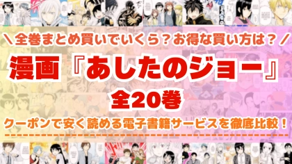 漫画『あしたのジョー』全巻を一番安く読めるのはどこ?電子書籍サービスごとの割引額を比較