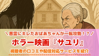 映画『サユリ』の配信はどこで見れる？無料視聴VODを紹介