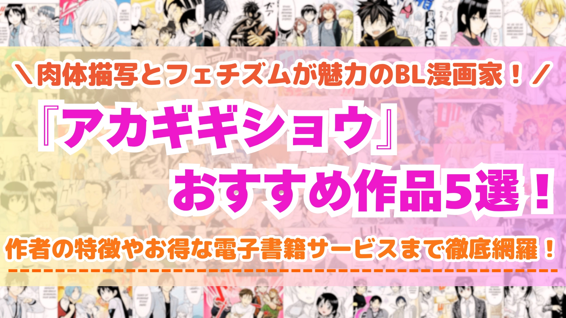 BL漫画家・アカギギショウのおすすめ作品5選！攻め受けの傾向や読み切り、電子書籍の配信状況まで徹底網羅