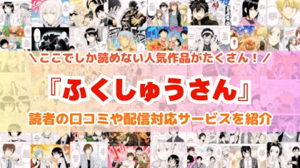 『ふくしゅうさん』はどこで読める？あらすじ・見どころと先行独占配信サイトを紹介