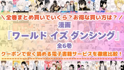 漫画『ワールド イズ ダンシング』はどこで読める?全巻を一番安く買える電子書籍サービスを比較