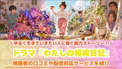 ドラマ『わたしの相殺日記』の配信はどこで見れる?いつから放送か無料のVODも紹介