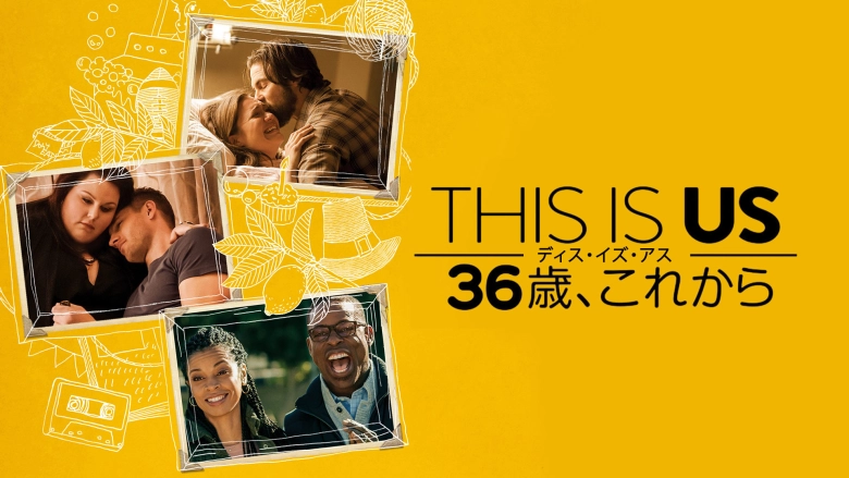THIS IS US/ディス・イズ・アス