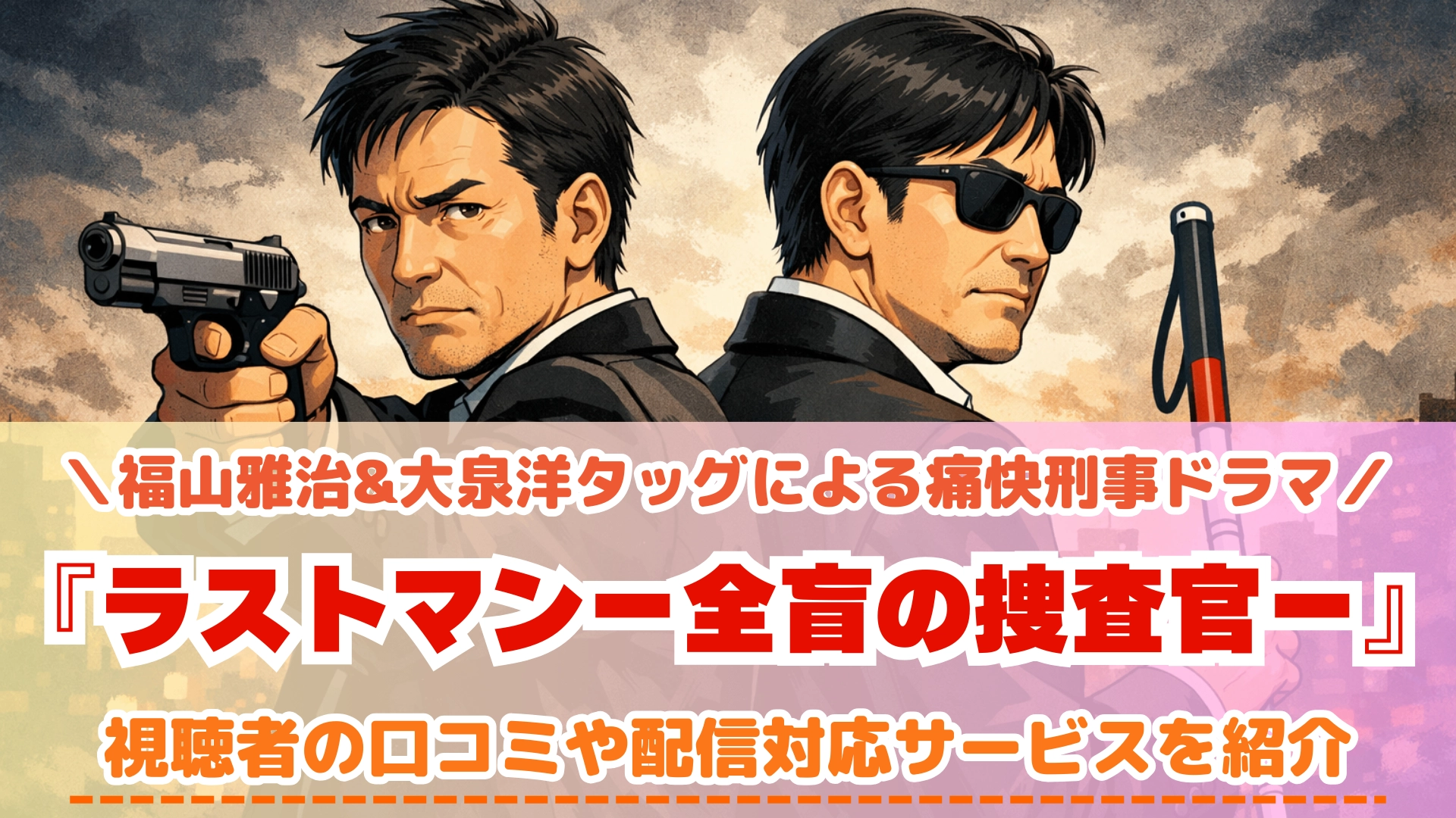 ラストマンー全盲の捜査官ー