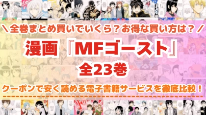漫画『MFゴースト』全巻を一番安く読めるのはどこ？電子書籍サービスごとの割引額を比較