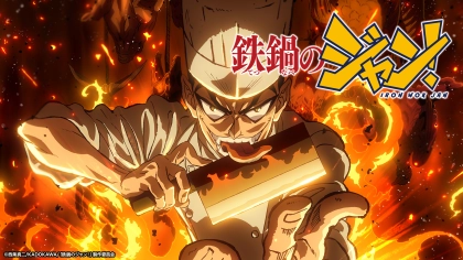 アニメ『鉄鍋のジャン!』の配信はどこで見れる?いつから放送か無料のVODも紹介