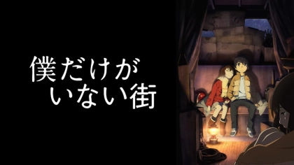 アニメ『僕だけがいない街』の配信はどこで見れる？見放題サブスクのVODを紹介