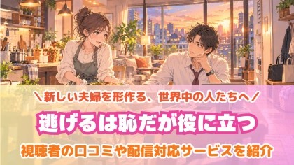 ドラマ『逃げるは恥だが役に立つ』の配信はどこで見れる？見放題サブスクのVODを紹介