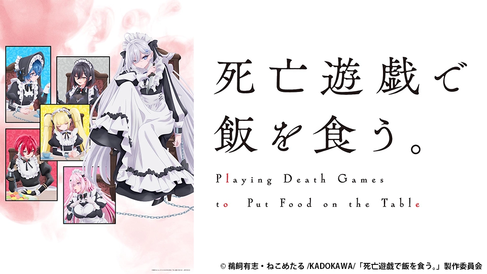 死亡遊戯で飯を食う。