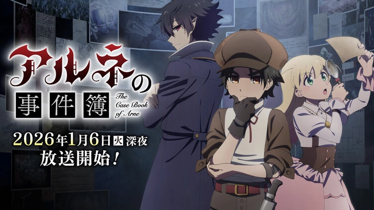 アニメ『アルネの事件簿』の配信はどこで見れる?いつから放送か無料のVODも紹介