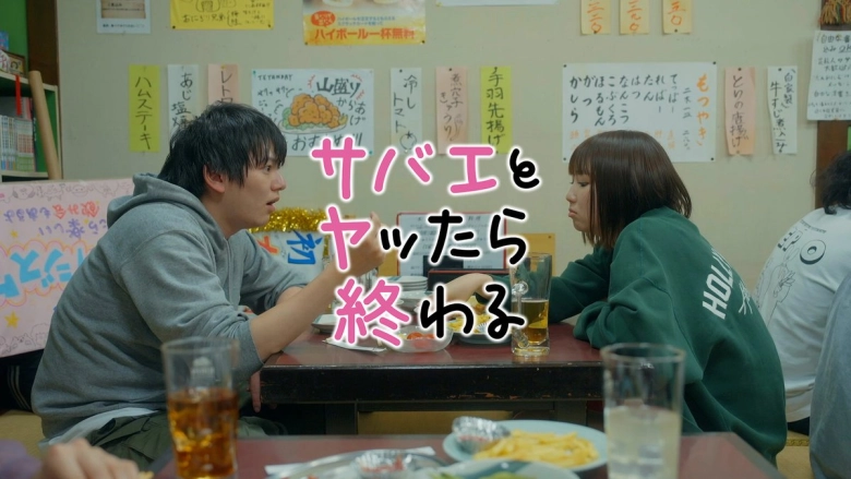 サバエとヤッたら終わる