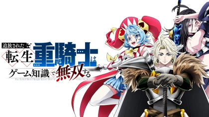 アニメ『追放された転生重騎士はゲーム知識で無双する』の配信はどこで見れる?いつから放送か無料のVODも紹介