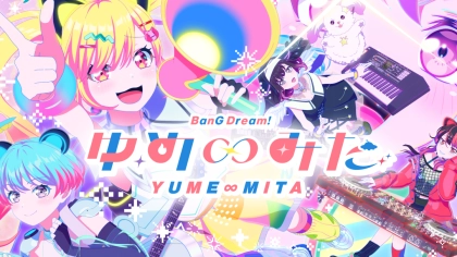 アニメ『バンドリ！ ゆめ∞みた』の配信はどこで見れる？いつから放送か無料のVODも紹介