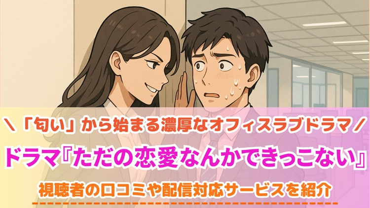 ただの恋愛なんかできっこない