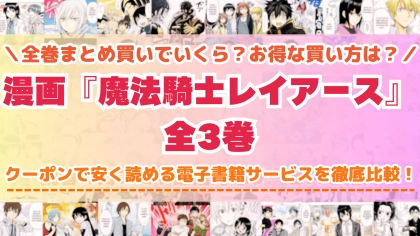 漫画『魔法騎士レイアース』はどこで読める？全巻を一番安く買える電子書籍サービスを比較