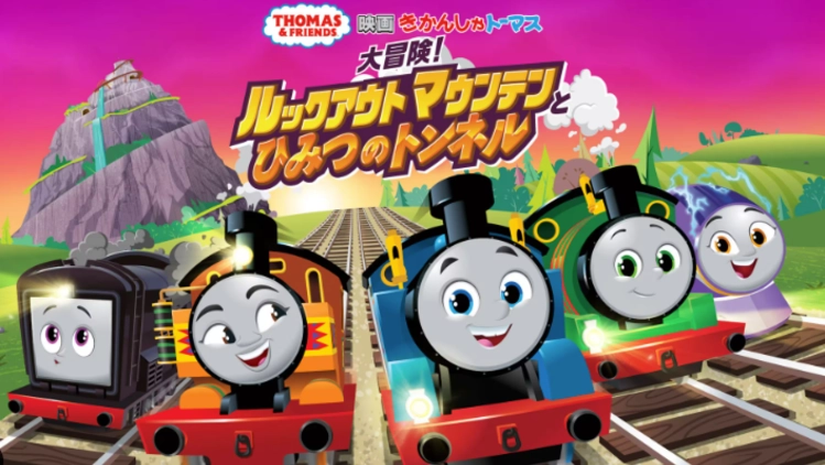 きかんしゃトーマス 大冒険!ルックアウトマウンテンとひみつのトンネル