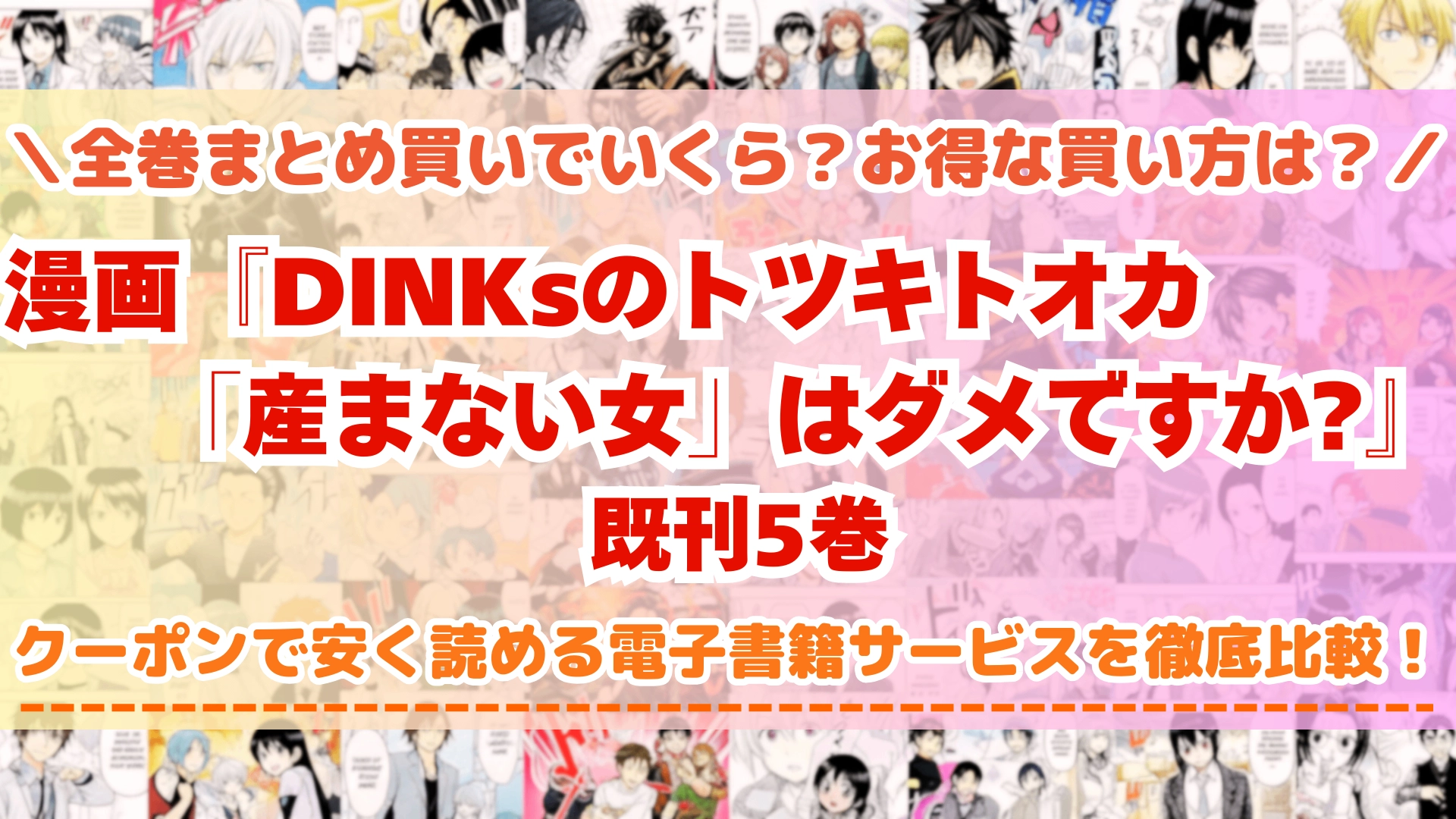 漫画『DINKsのトツキトオカ 「産まない女」はダメですか?』はどこで読める？全巻を一番安く買える電子書籍サービスを比較