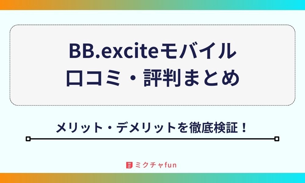 BB.exciteモバイルの口コミ・評判まとめ！メリットやデメリットも