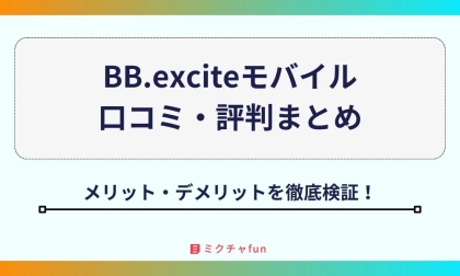 BB.exciteモバイルの口コミ・評判まとめ!メリットやデメリットも