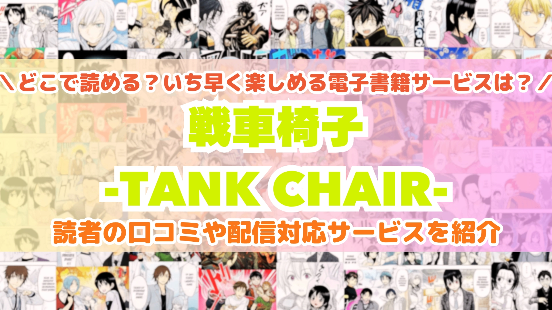 戦車椅子－ＴＡＮＫ　ＣＨＡＩＲ－