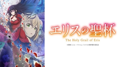 アニメ『エリスの聖杯』の配信はどこで見れる？いつから放送か無料のVODも紹介