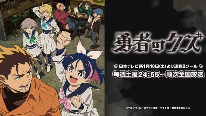 アニメ『勇者のクズ』の配信はどこで見れる？いつから放送か無料のVODも紹介