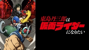 東島丹三郎は仮面ライダーになりたい