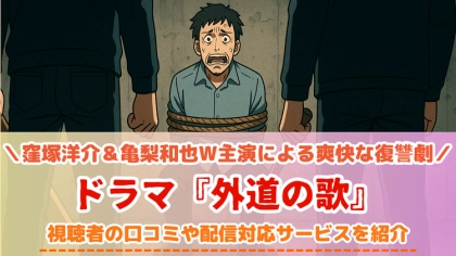 ドラマ『外道の歌』の配信はどこで見れる？無料視聴VODを紹介