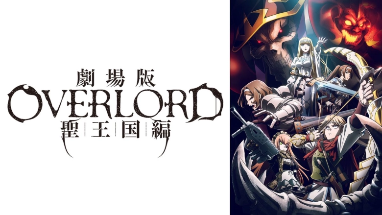 劇場版 「オーバーロード」 聖王国編