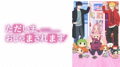 アニメ『ただいま、おじゃまされます！』の配信はどこで見れる？いつから放送か無料のVODも紹介