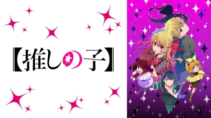 アニメ『推しの子』1～3期の配信はどこで見れる？いつから放送か無料のVODも紹介