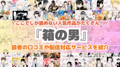 『箱の男』はどこで読める？あらすじ・見どころと配信サイトを紹介