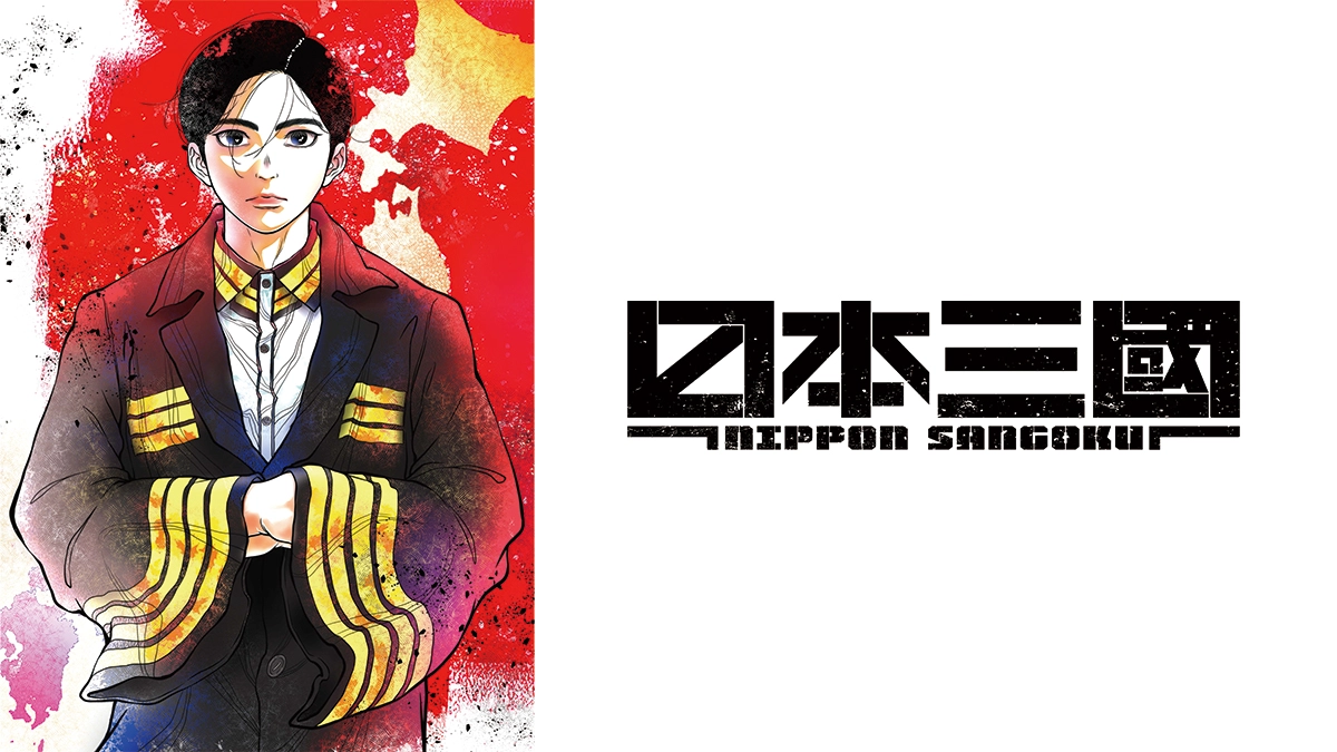 アニメ『日本三國』の配信はどこで見れる？いつから放送か無料のVODも紹介