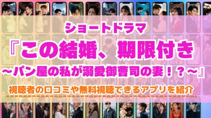 ショートドラマ『この結婚、期限付き』の配信はどこで見れる？無料視聴できるアプリを比較