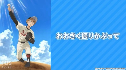 アニメ『おおきく振りかぶって』の配信はどこで見れる？見放題サブスクのVODを紹介