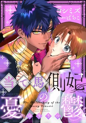 当て馬側妃の憂鬱~お覚悟はよろしくて? 当て馬側妃の憂鬱~お覚悟はよろしくて?