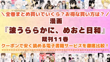 漫画『波うららかに、めおと日和』はどこで読める？全巻を一番安く買える電子書籍サービスを比較