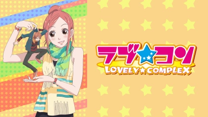 アニメ『ラブ★コン』の配信はどこで見れる？見放題サブスクのVODを紹介
