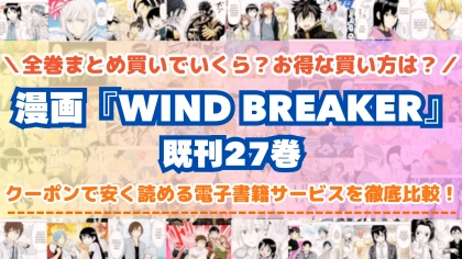 漫画『WIND BREAKER ウィンドブレイカー』はどこで読める？全巻を一番安く買える電子書籍サービスを比較