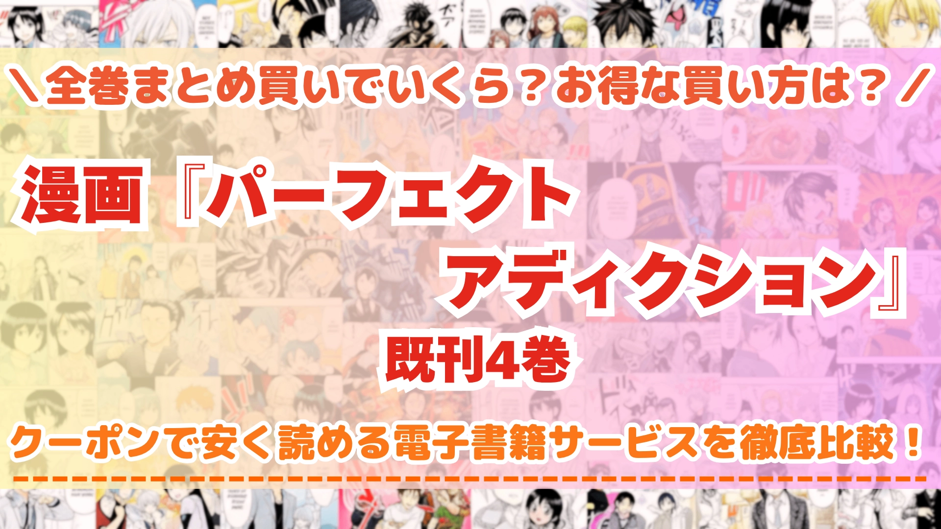 パーフェクトアディクション