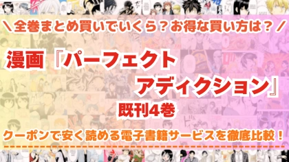 漫画『パーフェクトアディクション』はどこで読める?全巻を一番安く買える電子書籍サービスを比較