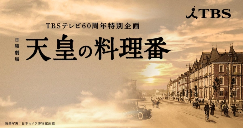 天皇の料理番 天皇の料理番