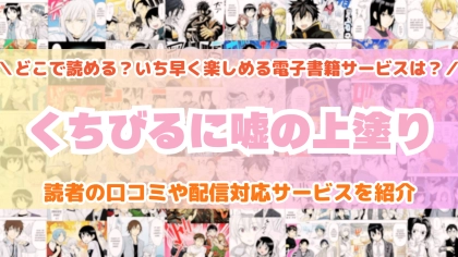 『くちびるに嘘の上塗り』はどこで読める？あらすじ・見どころと先行独占配信サイトを紹介