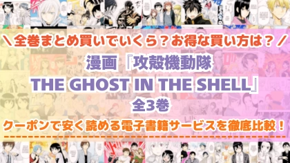 漫画『攻殻機動隊 THE GHOST IN THE SHELL』はどこで読める？全巻を一番安く買える電子書籍サービスを比較
